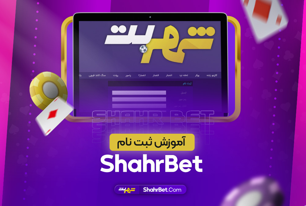 آموزش ثبت نام ShahrBet