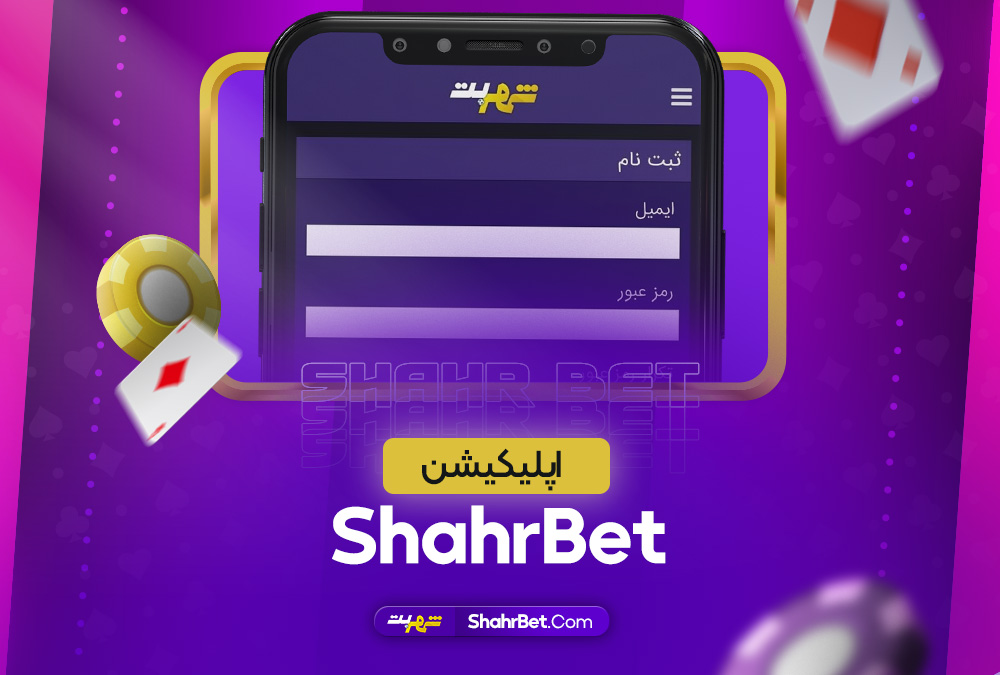 اپلیکیشن ShahrBet